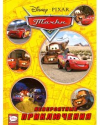 Тачки. Невероятные приключения