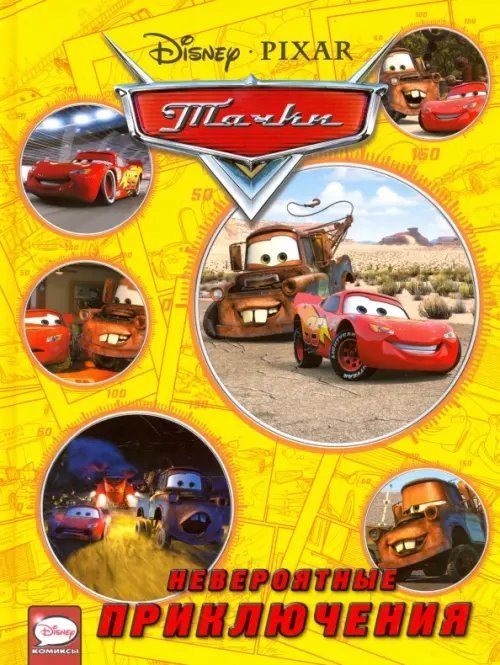 Тачки. Невероятные приключения