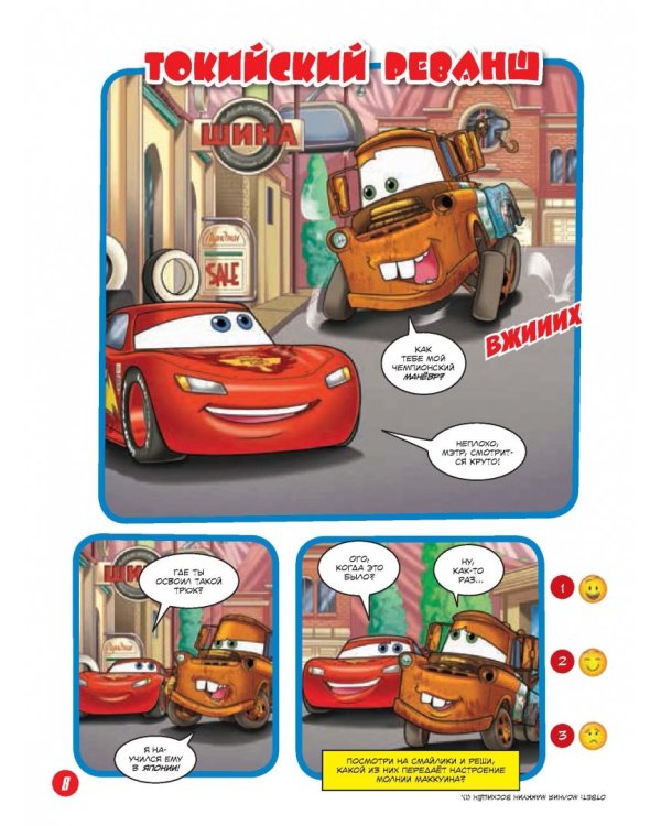 Тачки. Невероятные приключения