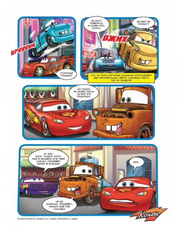 Тачки. Невероятные приключения