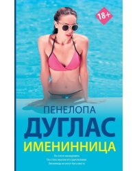 Именинница 