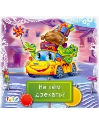 Книжки-коврики-мини. На чем доехать?