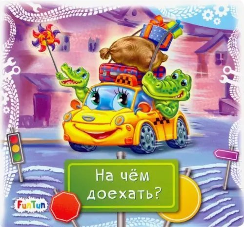 Обложка книги «Книжки-коврики-мини. На чем доехать?» — Меламед Геннадий Моисеевич