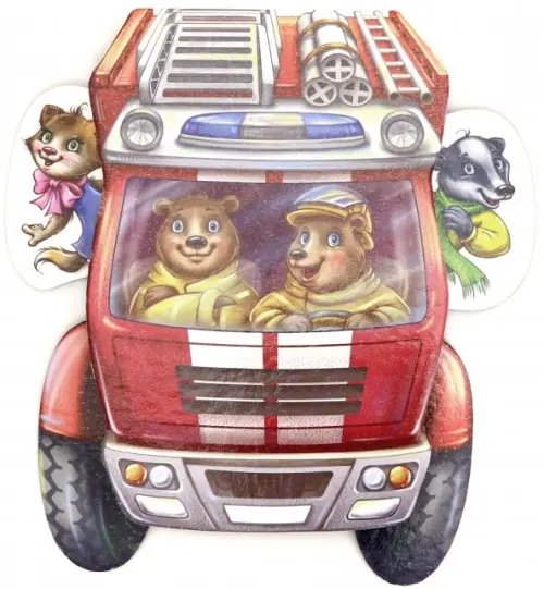 На дороге Отважная пожарка