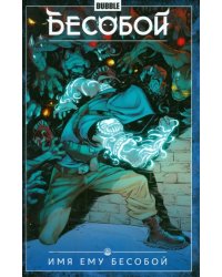 Бесобой. Том 1. Имя ему Бесобой