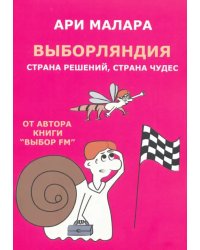 Выборляндия