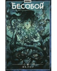Бесобой. Том 4. Балор