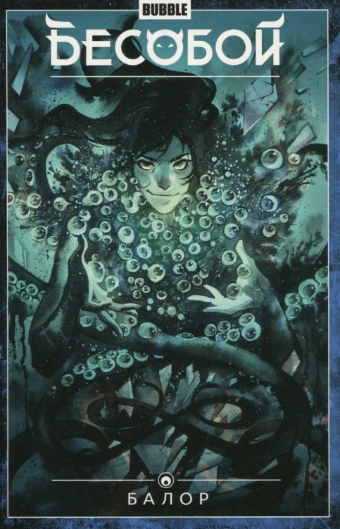 Бесобой Бесобой. Том 4. Балор