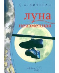 Луна неизменная