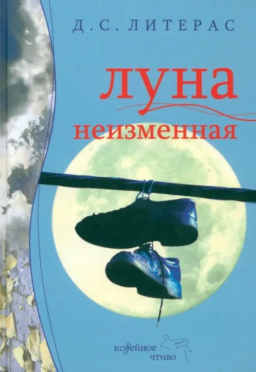 Кофейное чтиво Луна неизменная