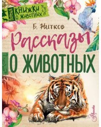 Рассказы о животных