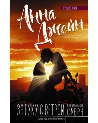 Мой идеальный смерч. За руку с ветром