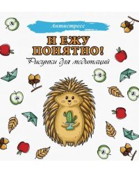 И ежу понятно!