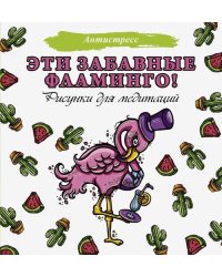 Эти забавные фламинго!