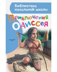 Приключения Одиссея
