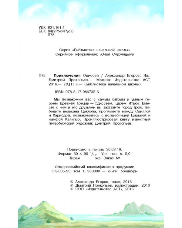 Приключения Одиссея