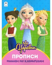 Царевны. Прописи. Пишем по клеточкам