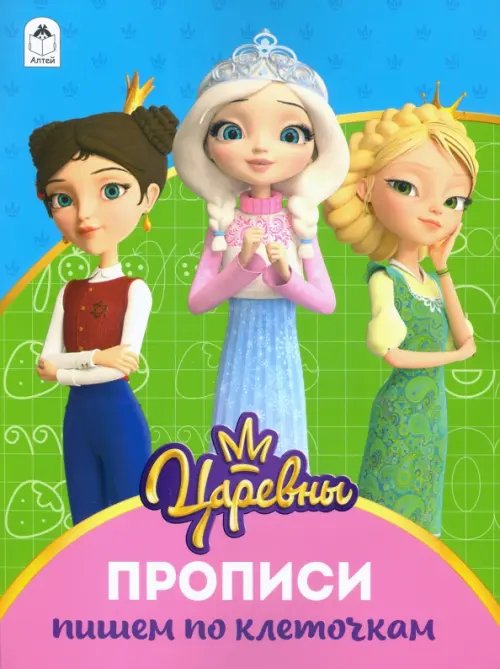 Царевны. Прописи. Пишем по клеточкам Царевны. Прописи. Пишем по клеточкам