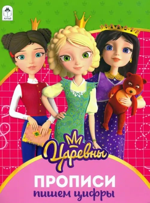 Царевны. Прописи. Пишем цифры Царевны. Прописи. Пишем цифры