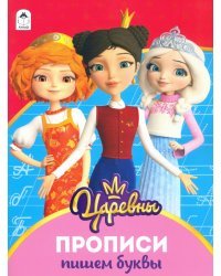 Царевны. Прописи. Пишем буквы