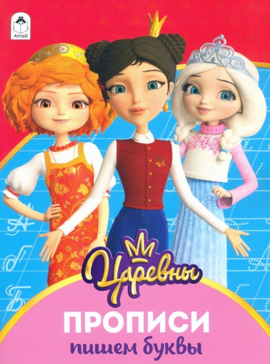 Обложка книги «Царевны. Прописи. Пишем буквы», ISBN 9785001610182