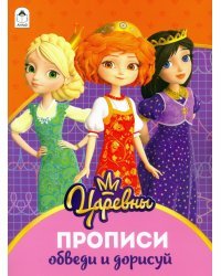 Царевны. Прописи. Обведи и дорисуй