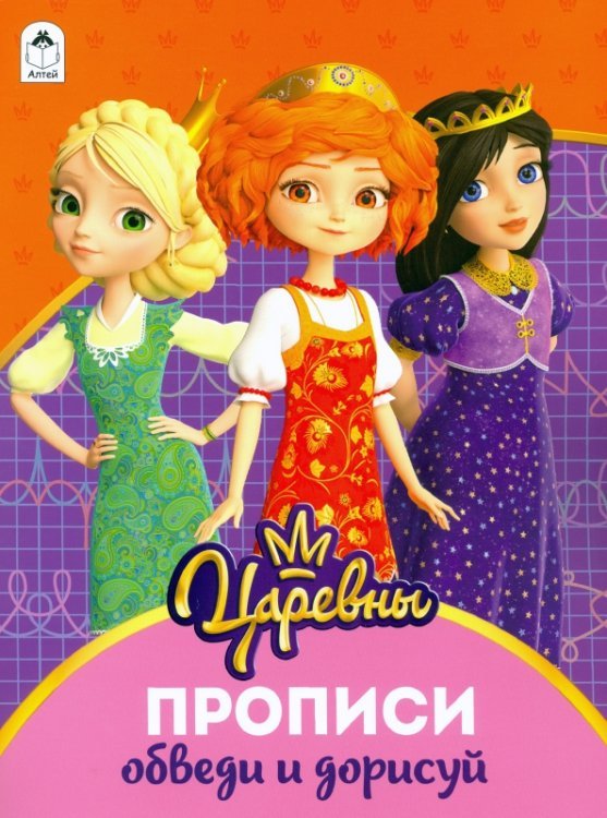 Царевны. Прописи. Обведи и дорисуй Царевны. Прописи. Обведи и дорисуй