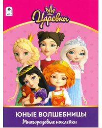 Царевны. Альбом с многоразовыми наклейками. Юные волшебницы