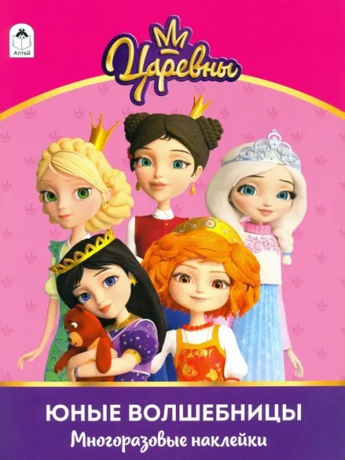 Царевны. Альбом с многоразовыми наклейками. Юные волшебницы Царевны. Альбом с многоразовыми наклейками. Юные волшебницы
