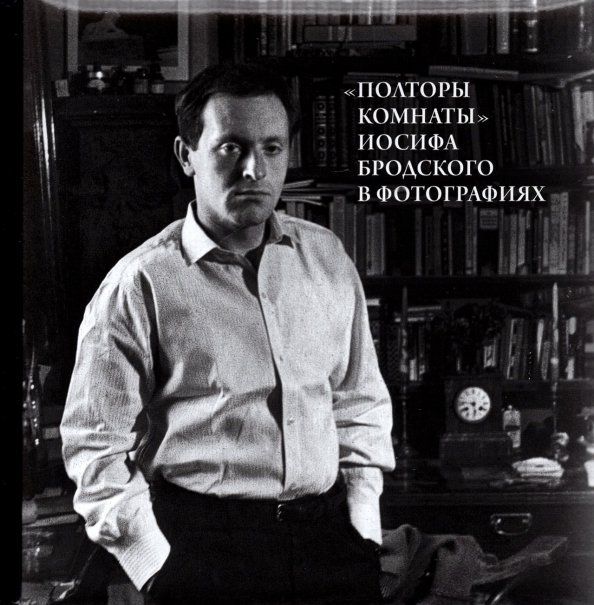 Полторы Комнаты Иосифа Бродского Полторы Комнаты Иосифа Бродского