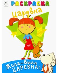 Жила-была Царевна. Раскраска