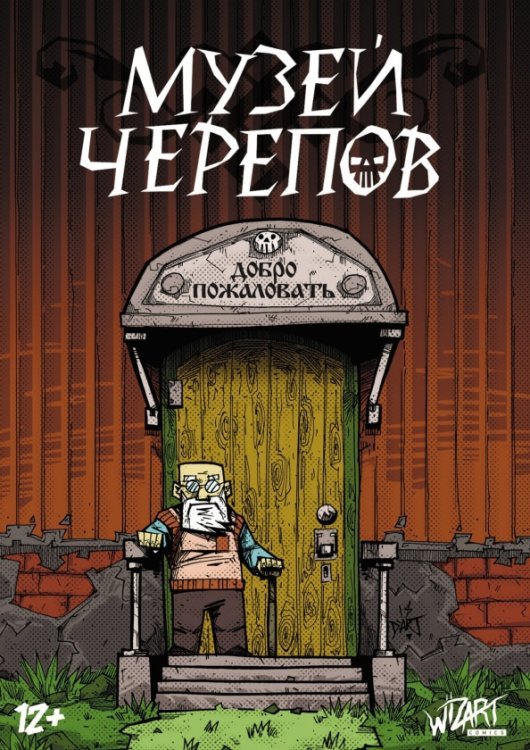 Музей черепов Музей черепов