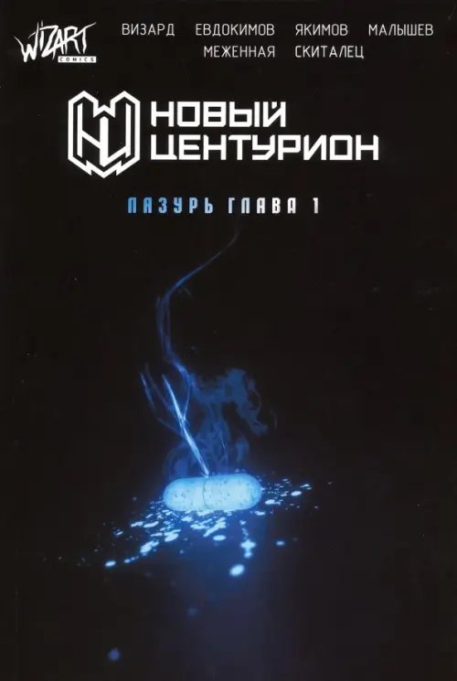 Новый Центурион. Лазурь. Глава 1 Новый Центурион. Лазурь. Глава 1