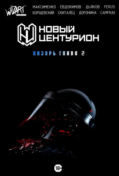 Новый Центурион. Лазурь. Глава 2 Новый Центурион. Лазурь. Глава 2