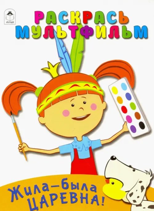 Жила-была Царевна. Раскрась мультфильм