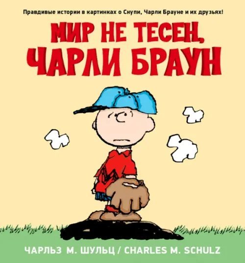 Мир не тесен. Чарли Браун