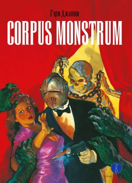 Corpus Monstrum Corpus Monstrum