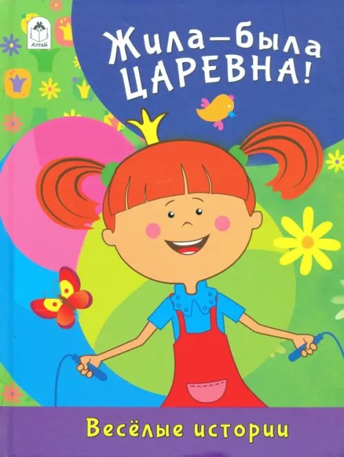 Жила-была Царевна. Весёлые истории
