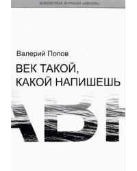 Век такой, какой напишешь