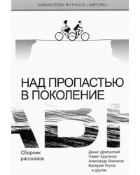 Над пропастью в поколение. Сборник рассказов