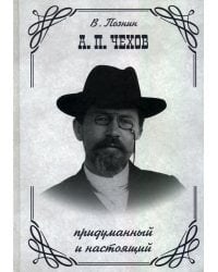 А. П. Чехов. Придуманный и настоящий