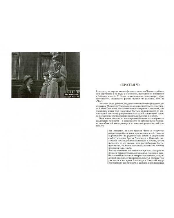 А. П. Чехов. Придуманный и настоящий