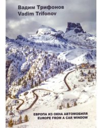 Европа из окна автомобиля
