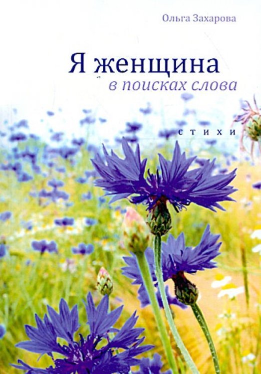 Я женщина в поисках слова