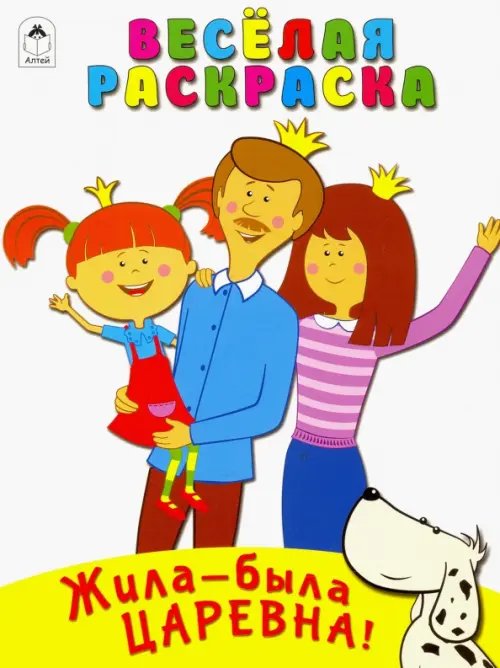 Жила-была Царевна. Весёлая раскраска Жила-была Царевна. Весёлая раскраска