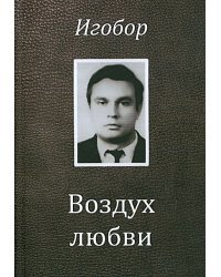 Воздух любви