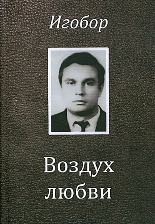 Воздух любви