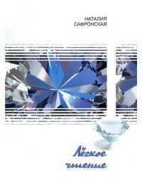 Легкое чтение