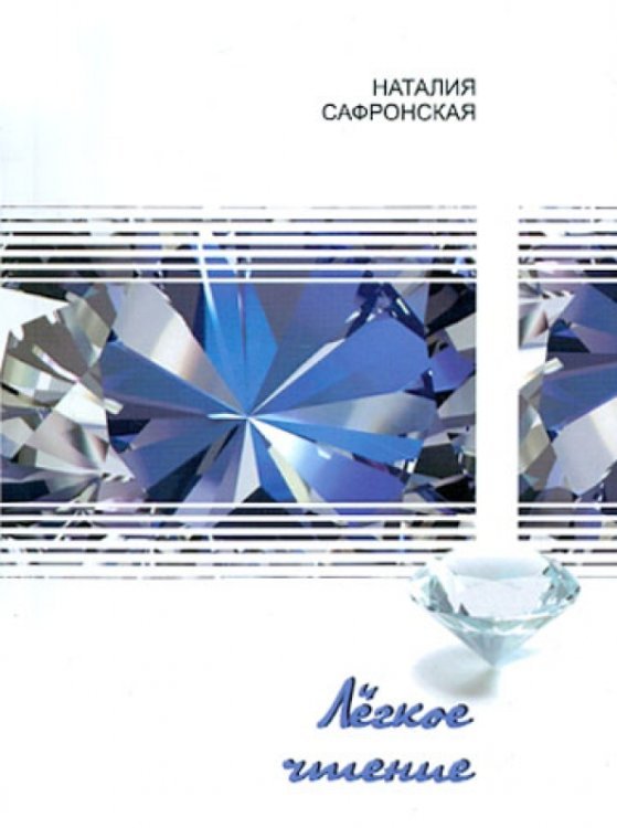 Легкое чтение