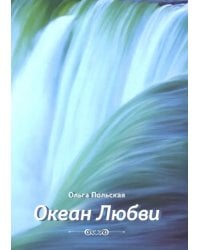 Океан любви